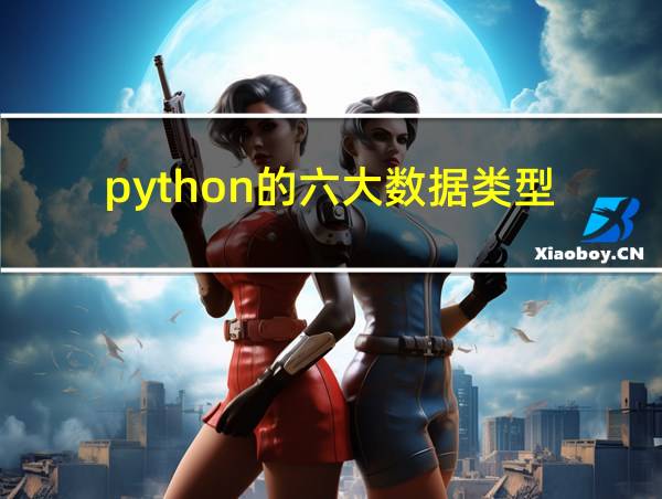 python的六大数据类型的相关图片