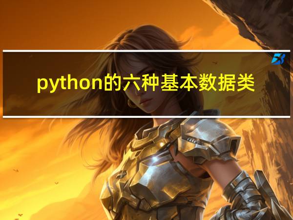 python的六种基本数据类型的相关图片