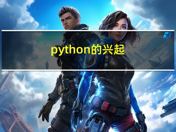 python的兴起的相关图片