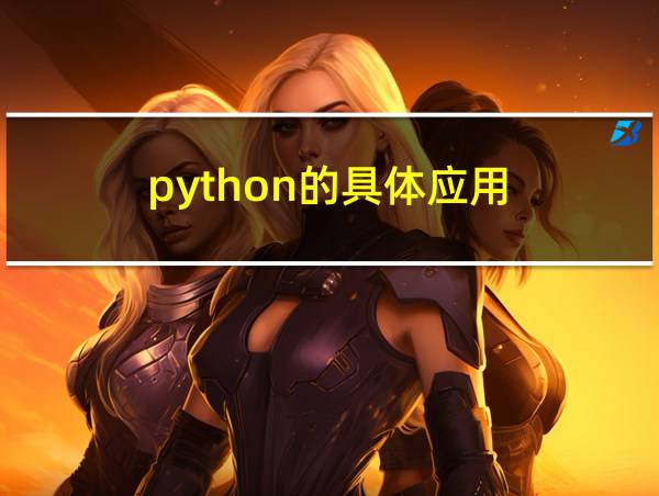 python的具体应用的相关图片