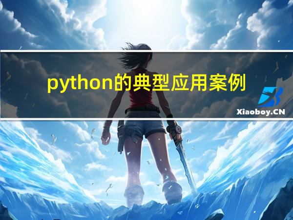 python的典型应用案例的相关图片