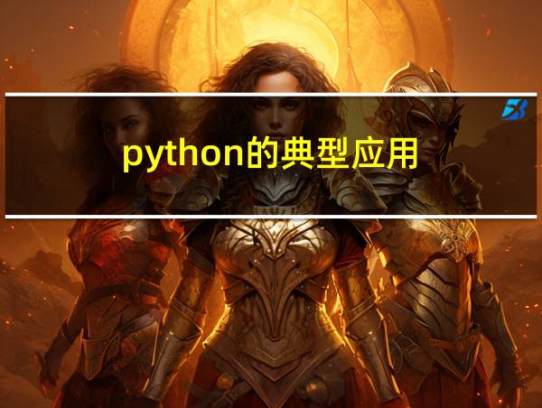 python的典型应用的相关图片