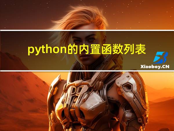 python的内置函数列表的相关图片