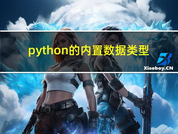 python的内置数据类型的相关图片