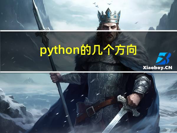 python的几个方向的相关图片