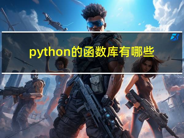 python的函数库有哪些的相关图片