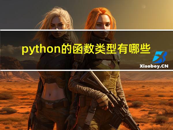 python的函数类型有哪些的相关图片