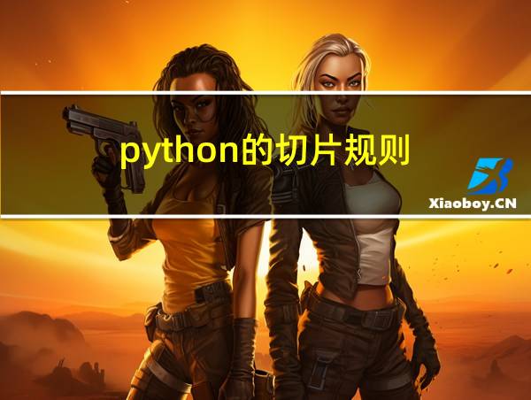 python的切片规则的相关图片