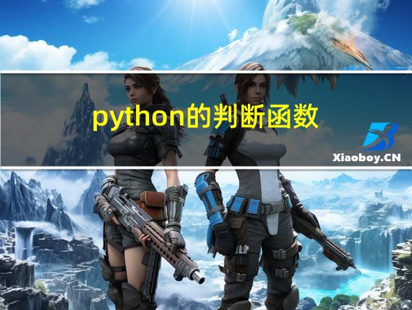 python的判断函数的相关图片