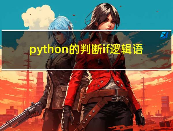 python的判断if逻辑语句的相关图片