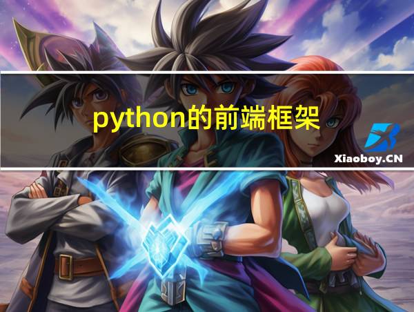 python的前端框架的相关图片