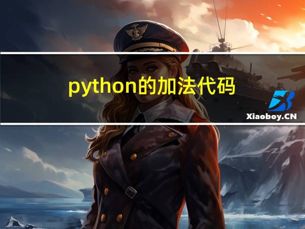 python的加法代码的相关图片