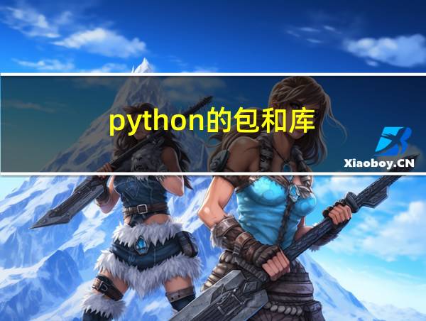 python的包和库的相关图片