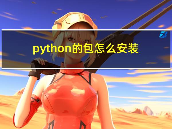 python的包怎么安装的相关图片