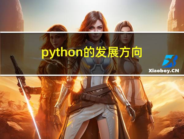 python的发展方向的相关图片