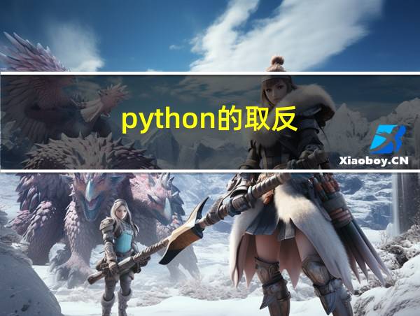 python的取反的相关图片