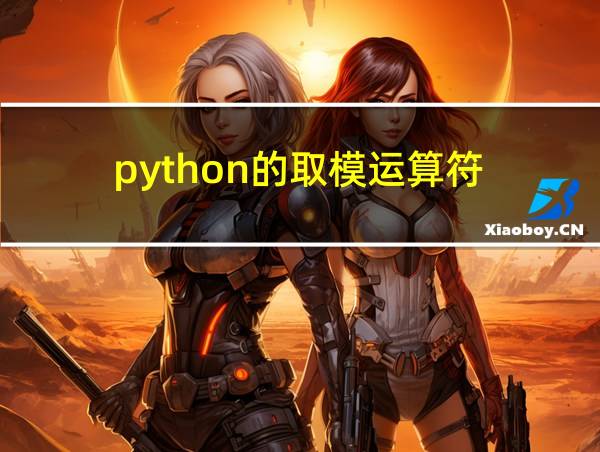 python的取模运算符的相关图片