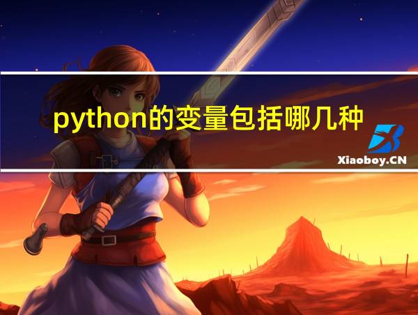 python的变量包括哪几种的相关图片