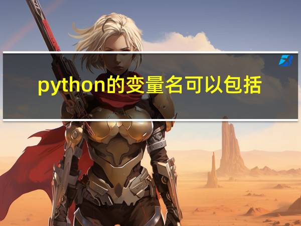 python的变量名可以包括的相关图片