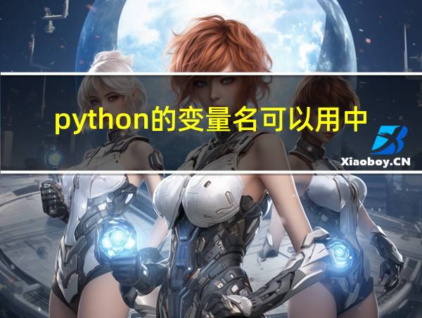 python的变量名可以用中文吗的相关图片