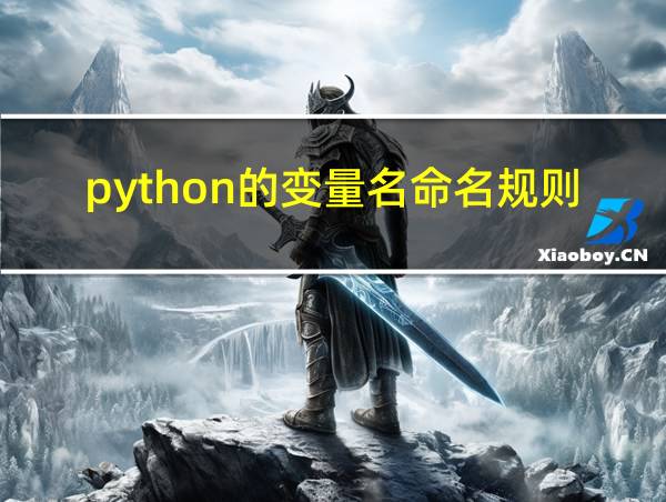 python的变量名命名规则的相关图片