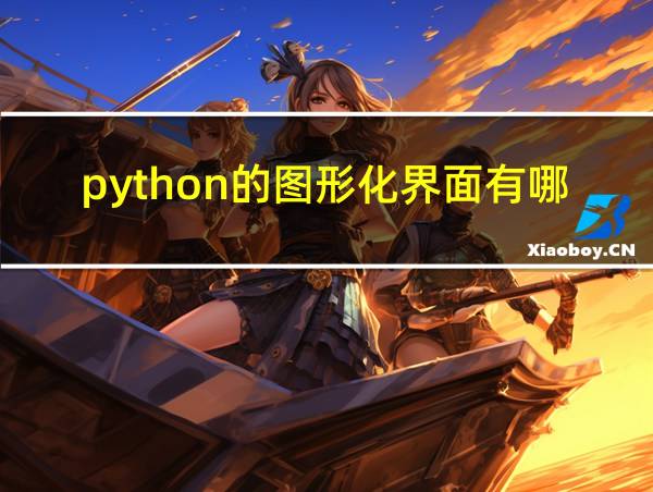 python的图形化界面有哪些的相关图片