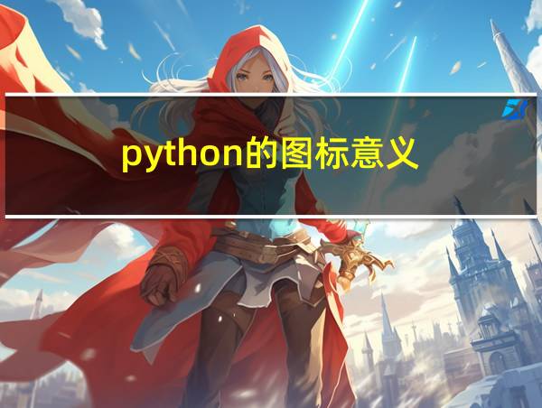 python的图标意义的相关图片