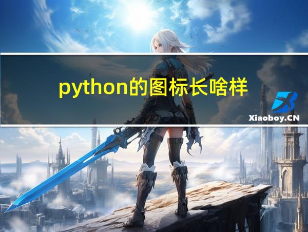 python的图标长啥样的相关图片