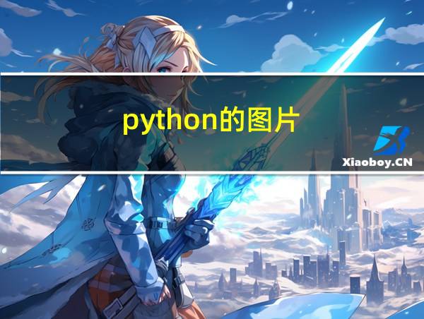 python的图片的相关图片