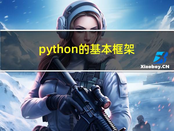 python的基本框架的相关图片