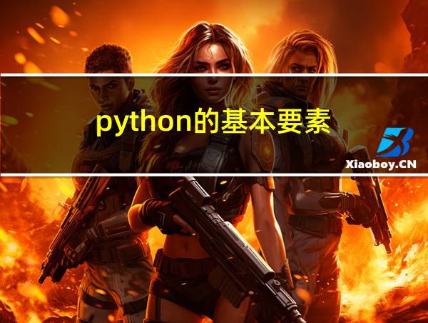 python的基本要素的相关图片