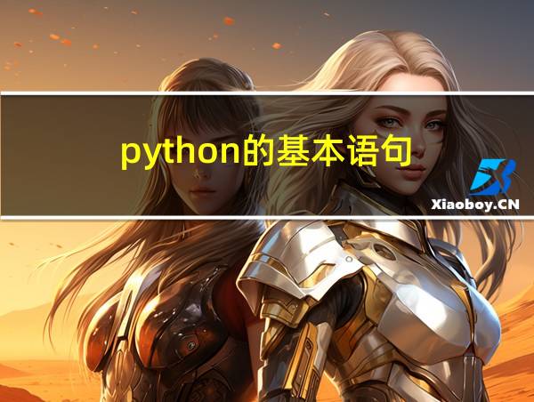 python的基本语句的相关图片