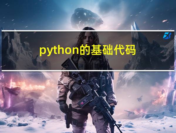 python的基础代码的相关图片