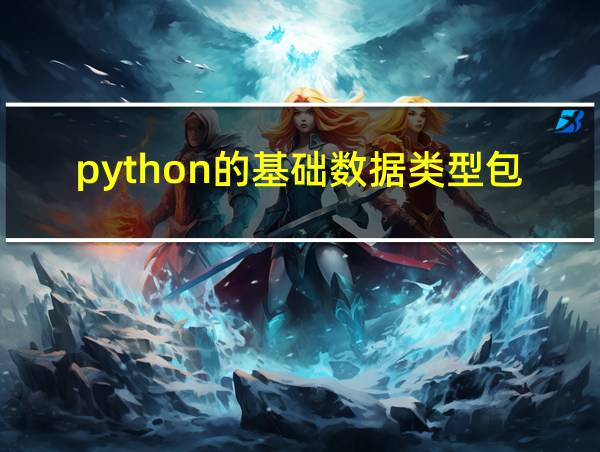 python的基础数据类型包括的相关图片