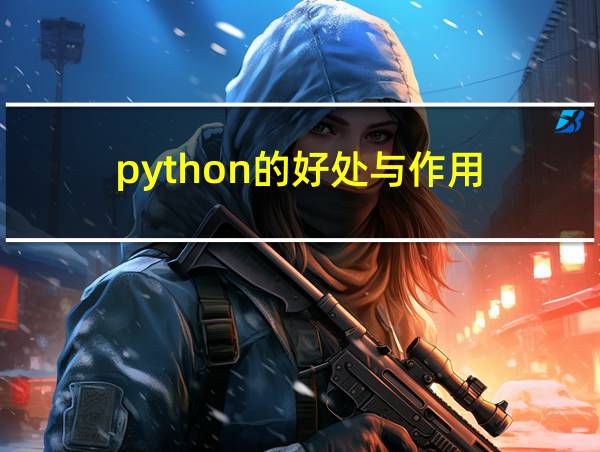 python的好处与作用的相关图片