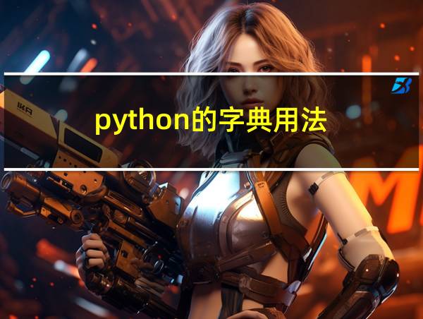 python的字典用法的相关图片