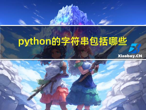 python的字符串包括哪些的相关图片