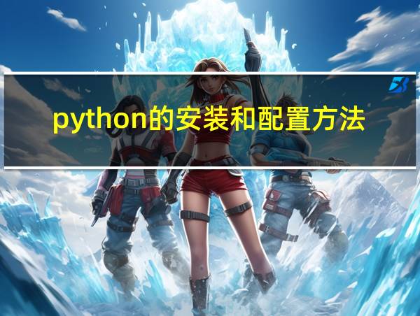 python的安装和配置方法的相关图片