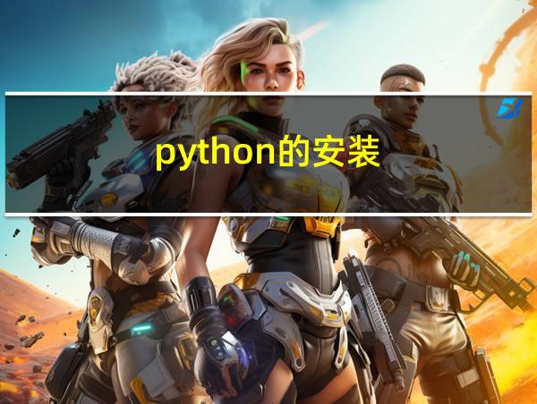 python的安装的相关图片