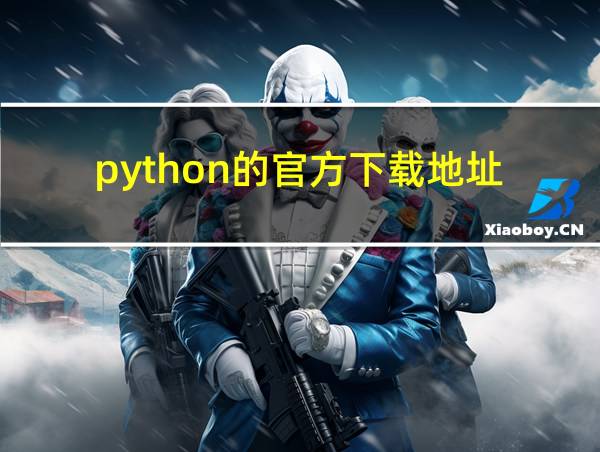 python的官方下载地址的相关图片