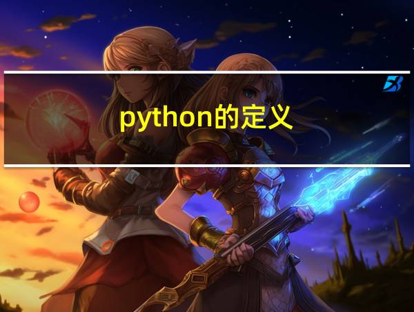 python的定义的相关图片