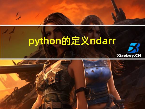 python的定义ndarray类型的相关图片