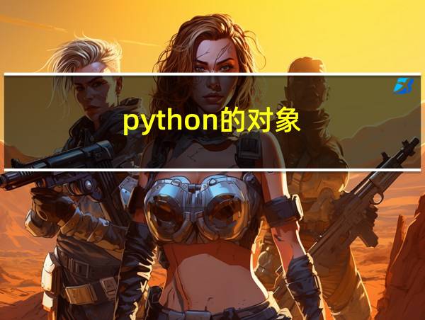 python的对象的相关图片