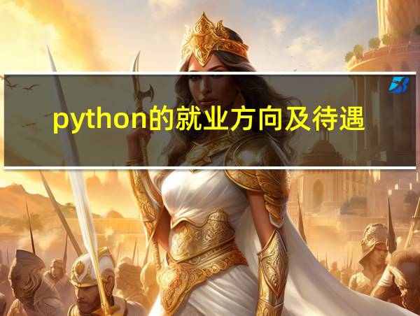 python的就业方向及待遇的相关图片