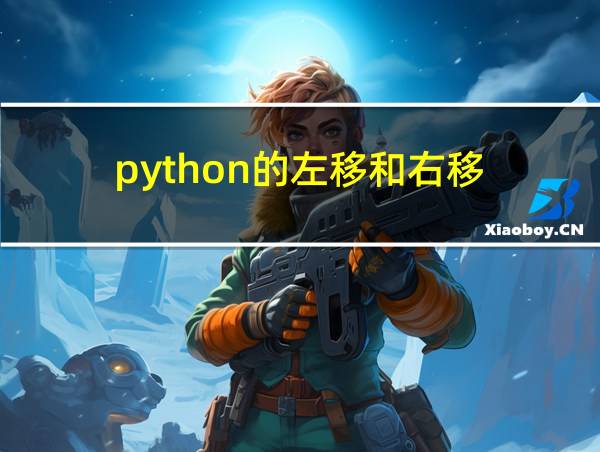 python的左移和右移的相关图片