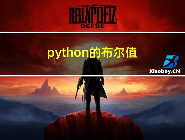 python的布尔值的相关图片