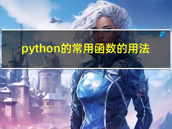 python的常用函数的用法的相关图片