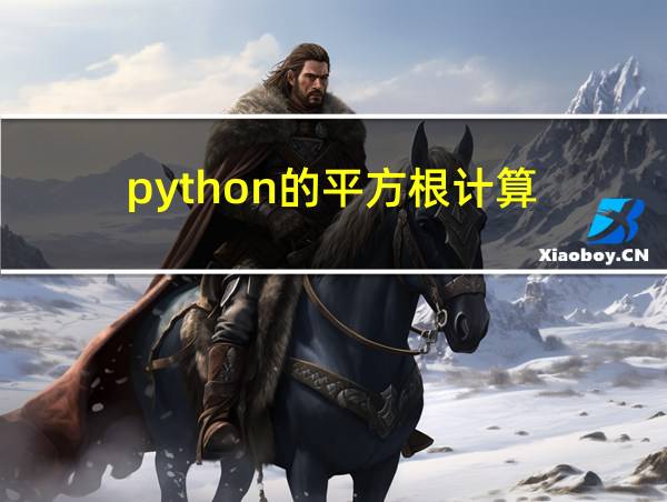 python的平方根计算的相关图片