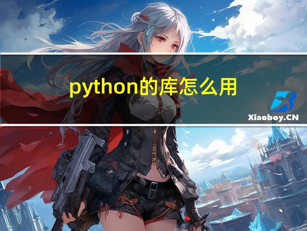 python的库怎么用的相关图片