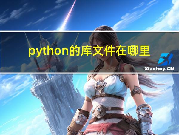 python的库文件在哪里的相关图片